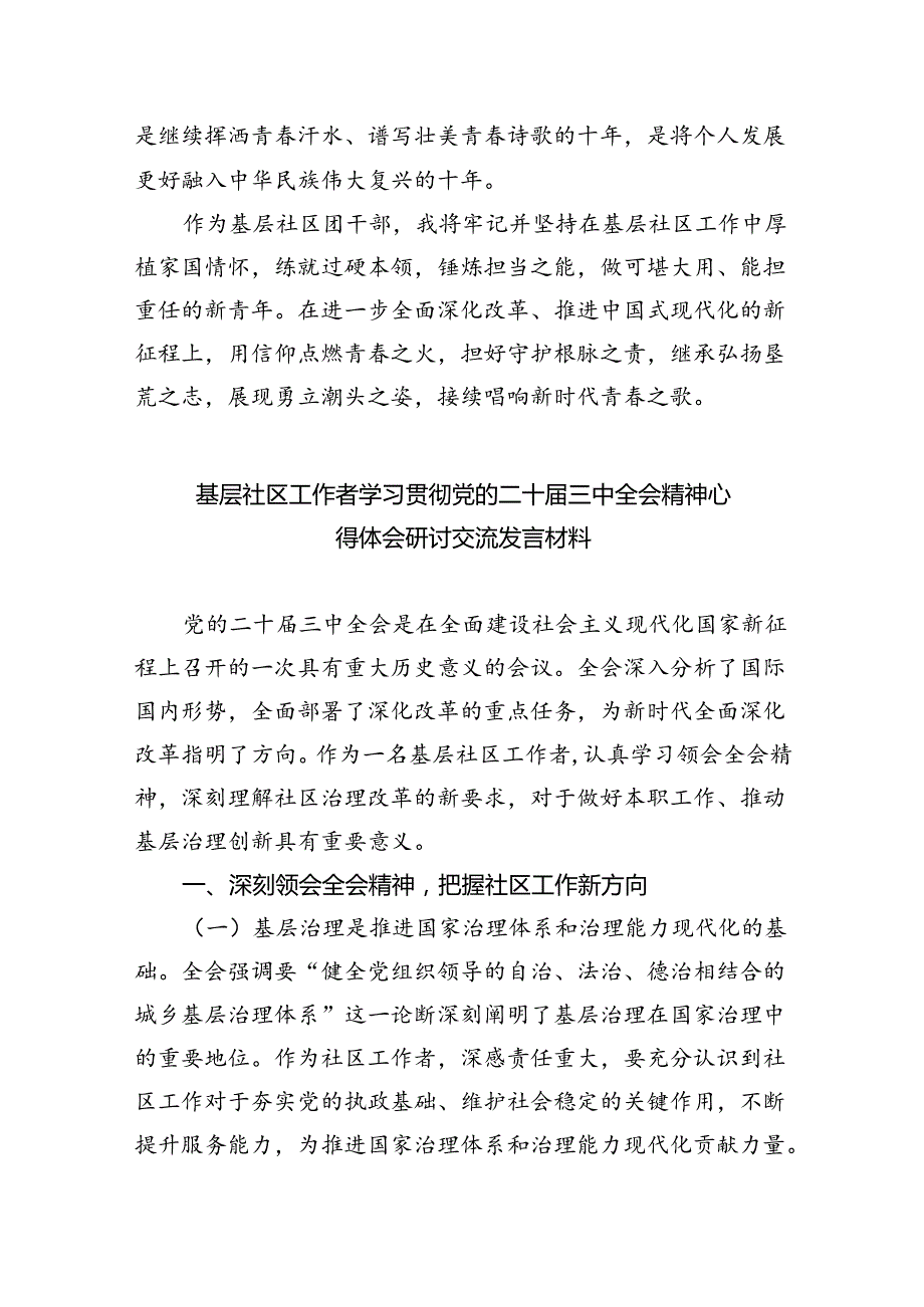 （9篇）社区党总支书记学习二十三中全会精神研讨发言材料范文.docx_第2页