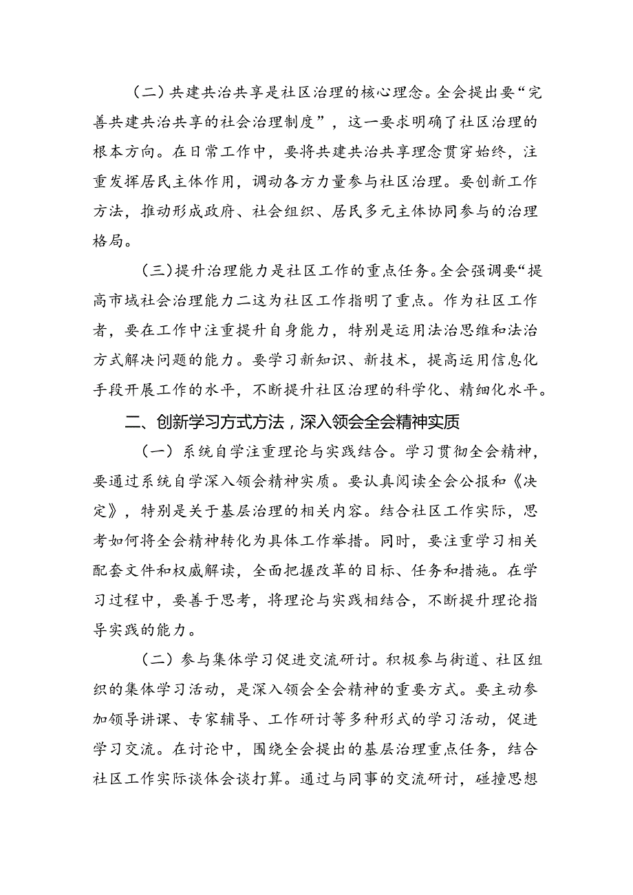 （9篇）社区党总支书记学习二十三中全会精神研讨发言材料范文.docx_第3页