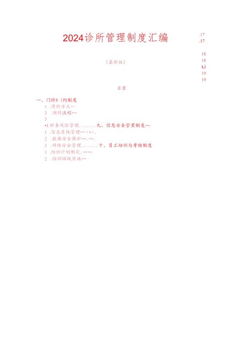 2024 诊所管理制度汇编.docx