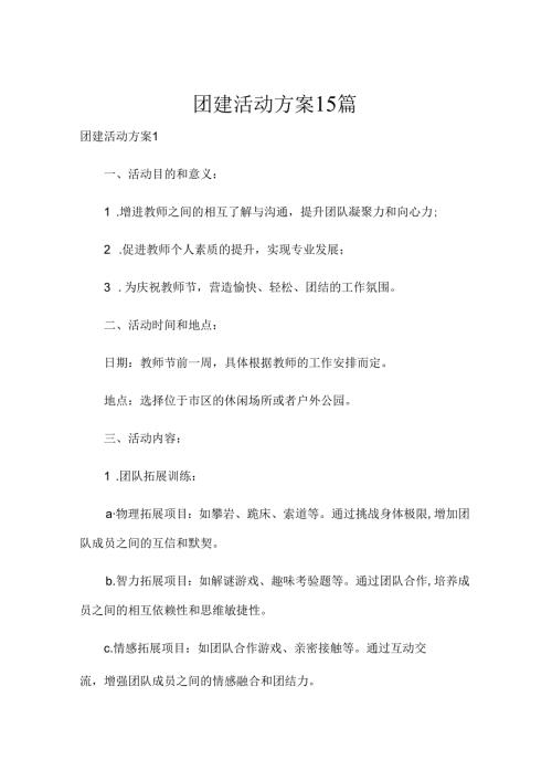 团建活动方案15篇.docx