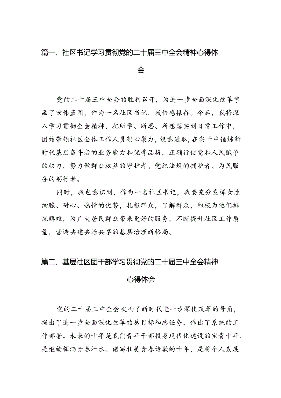 （15篇）社区书记学习贯彻党的二十三中全会精神心得体会样例.docx_第2页