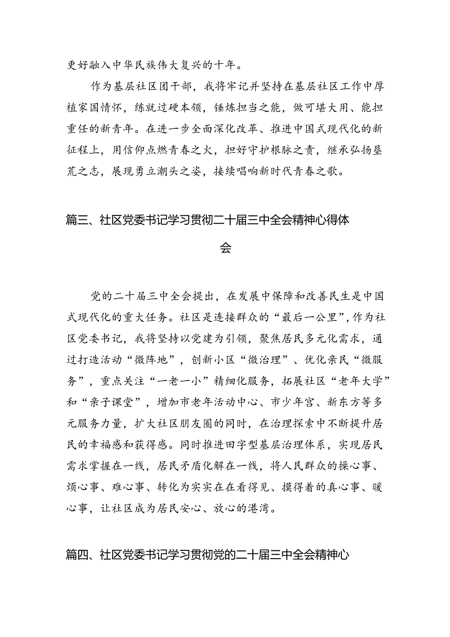 （15篇）社区书记学习贯彻党的二十三中全会精神心得体会样例.docx_第3页