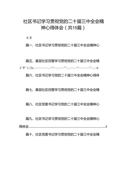 （15篇）社区书记学习贯彻党的二十三中全会精神心得体会样例.docx
