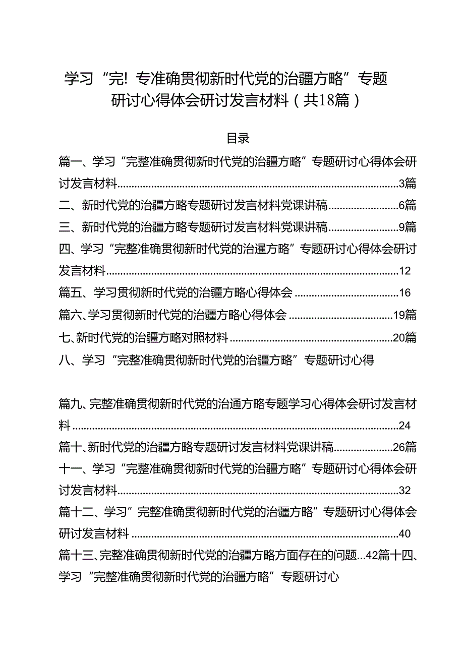 （18篇）学习“完整准确贯彻新时代党的治疆方略”专题研讨心得体会研讨发言材料范本.docx_第1页