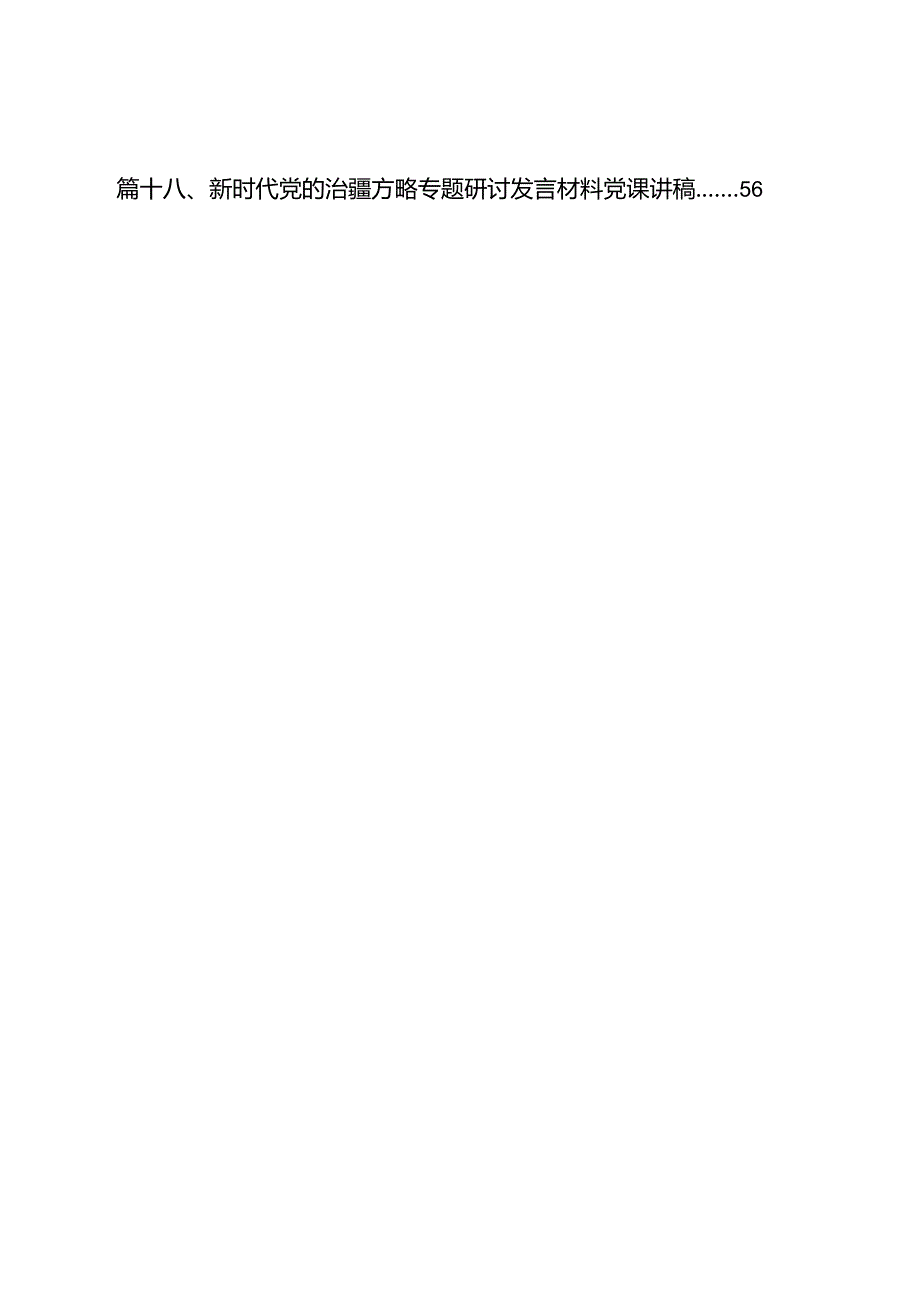 （18篇）学习“完整准确贯彻新时代党的治疆方略”专题研讨心得体会研讨发言材料范本.docx_第2页