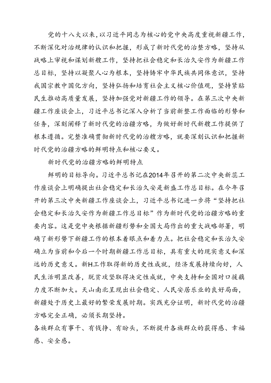 （18篇）学习“完整准确贯彻新时代党的治疆方略”专题研讨心得体会研讨发言材料范本.docx_第3页