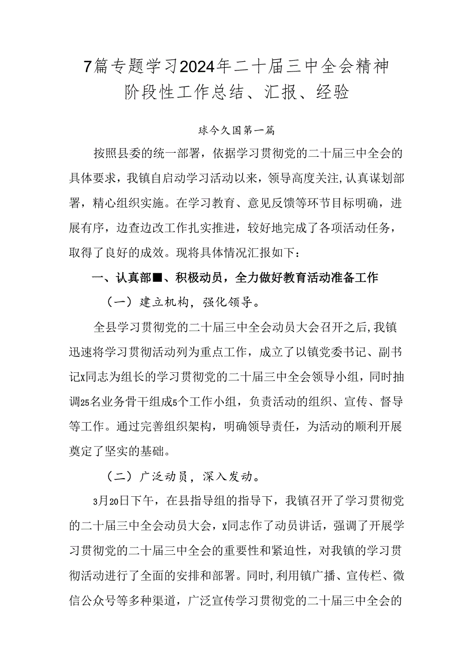 7篇专题学习2024年二十三中全会精神阶段性工作总结、汇报、经验.docx_第1页