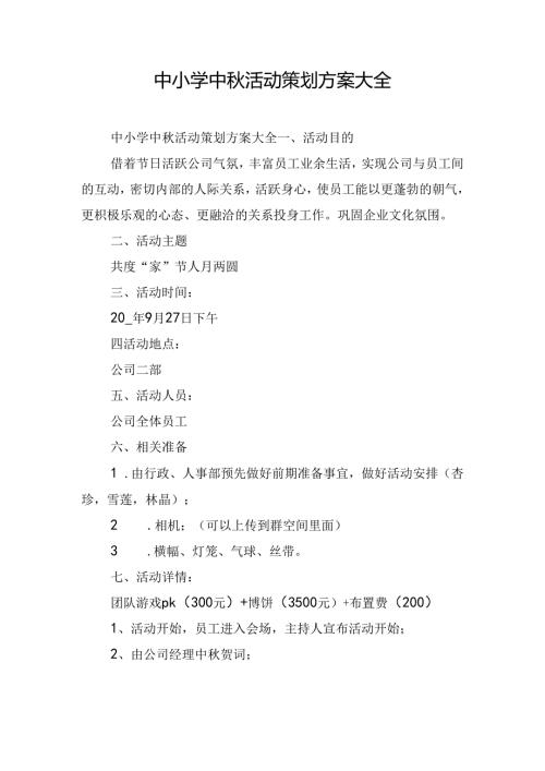 中小学中活动策划方案大全.docx
