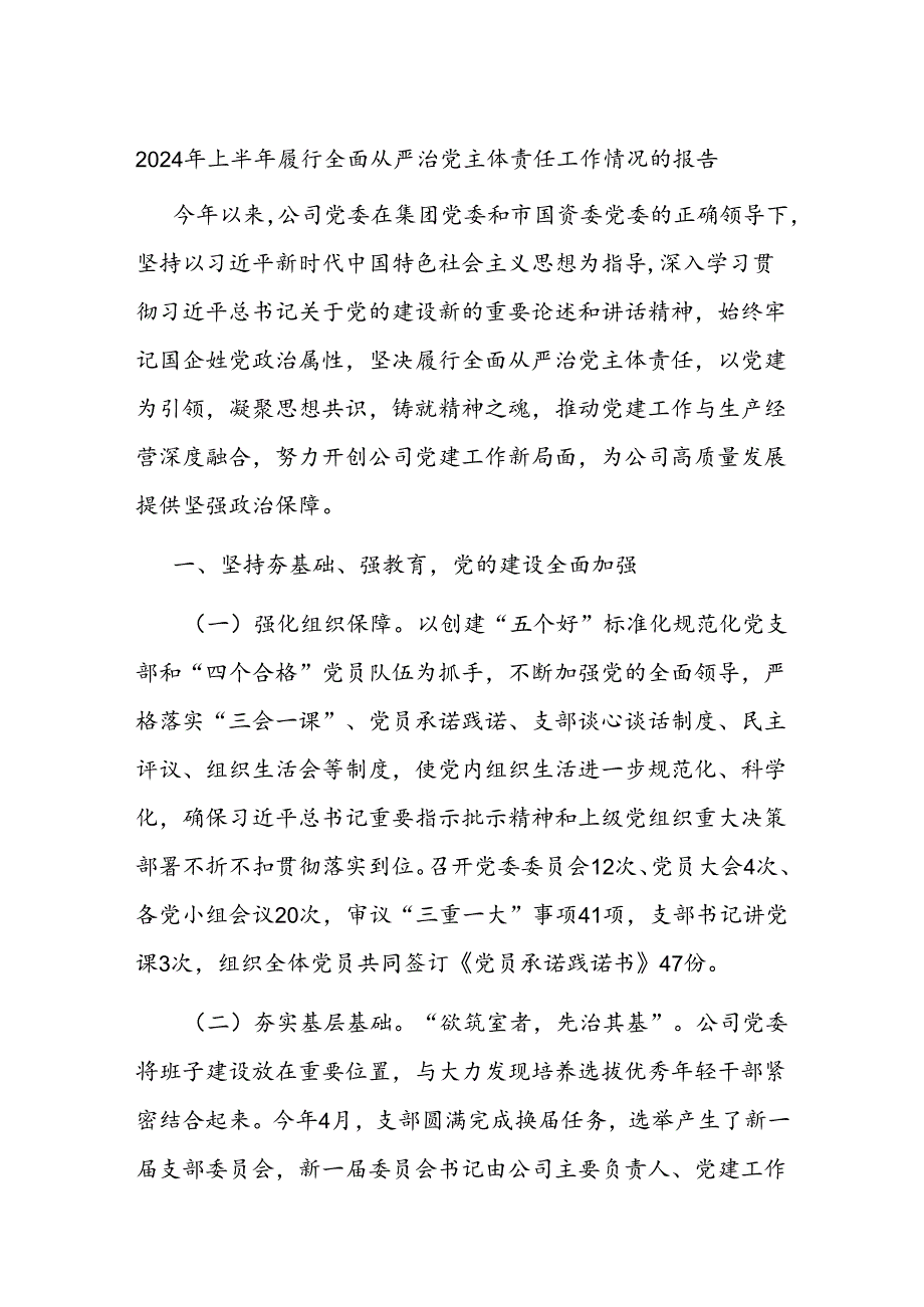 2024年上半年履行全面从严治党主体责任工作情况的报告(1).docx_第1页