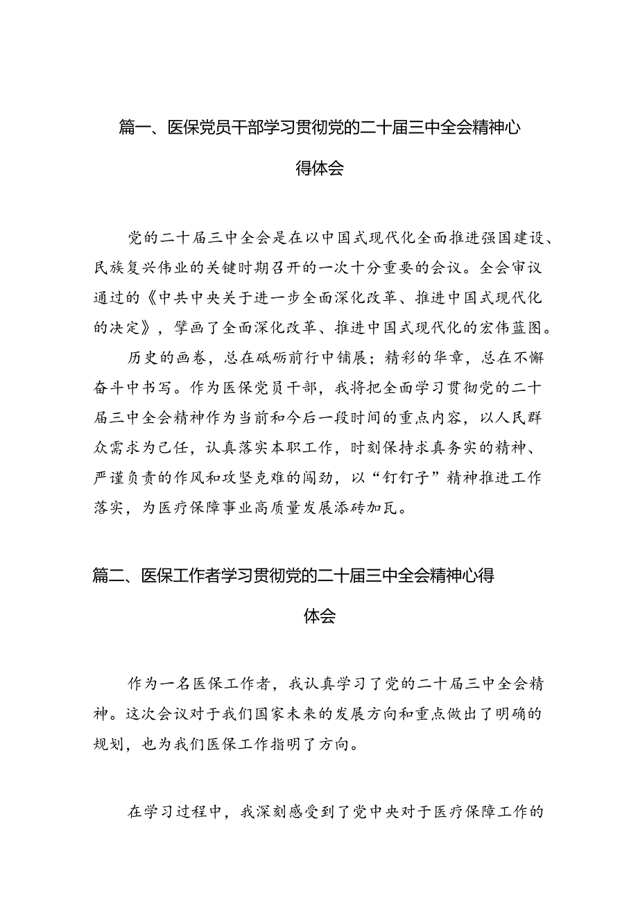 （10篇）医保党员干部学习贯彻党的二十三中全会精神心得体会（详细版）.docx_第2页