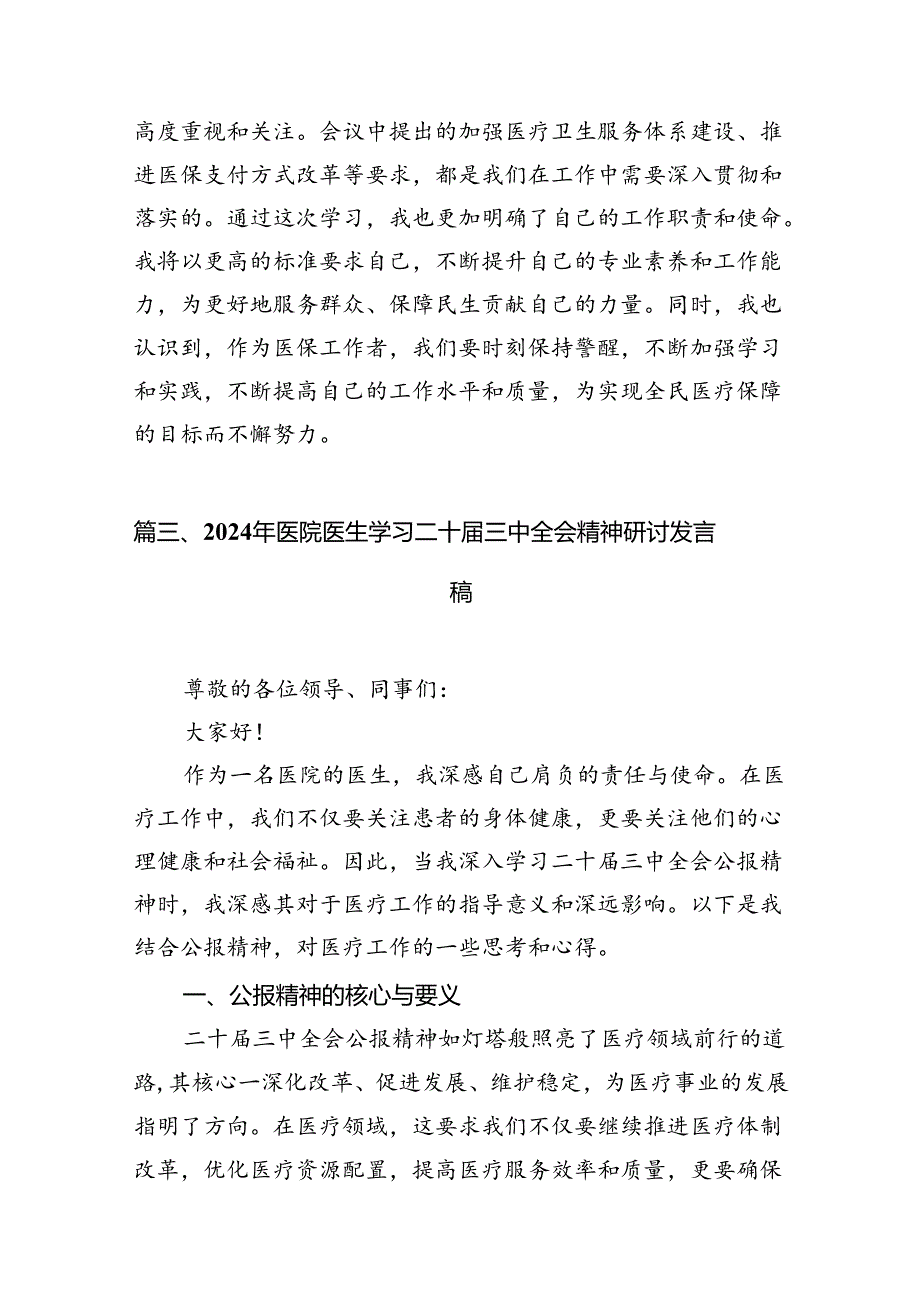（10篇）医保党员干部学习贯彻党的二十三中全会精神心得体会（详细版）.docx_第3页