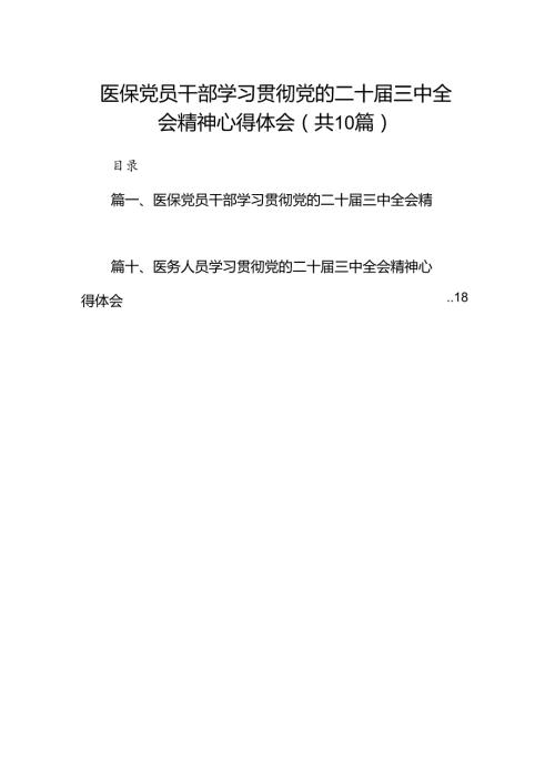 （10篇）医保党员干部学习贯彻党的二十三中全会精神心得体会（详细版）.docx