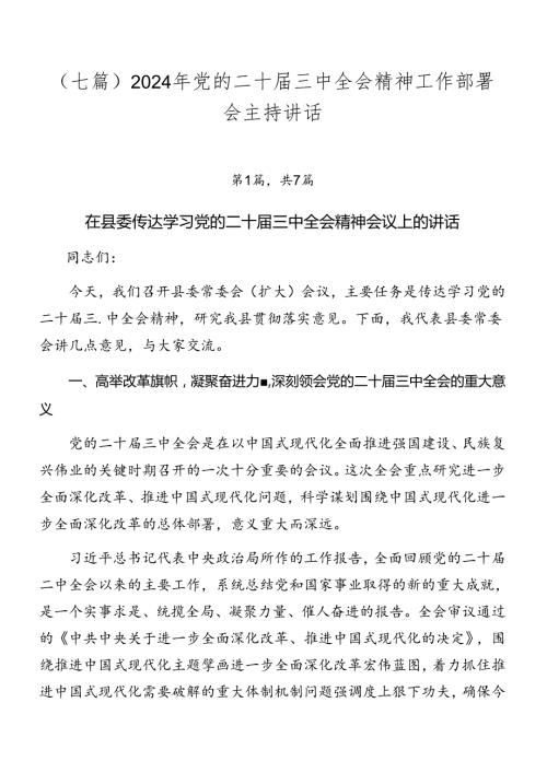 （七篇）2024年党的二十三中全会精神工作部署会主持讲话.docx