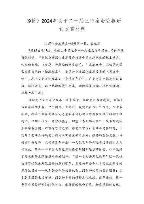 （9篇）2024年关于二十三中全会公报研讨发言材料.docx