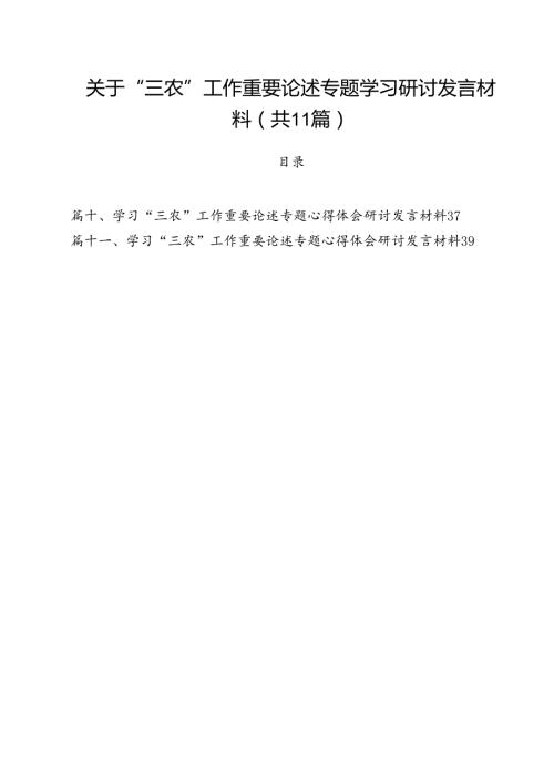 (11篇)关于“三农”工作重要论述专题学习研讨发言材料集合.docx