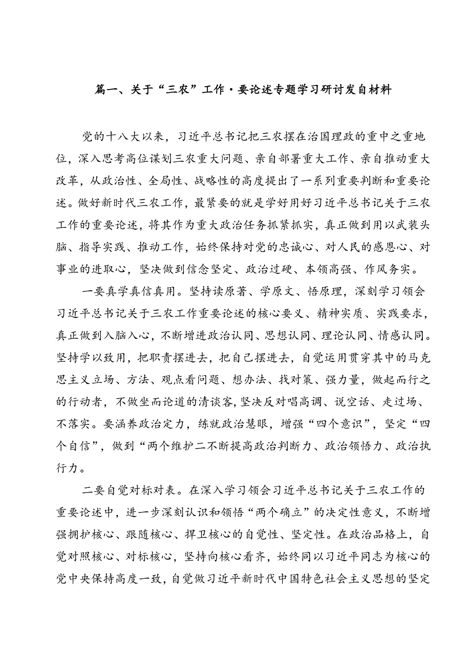 (11篇)关于“三农”工作重要论述专题学习研讨发言材料集合.docx_第2页