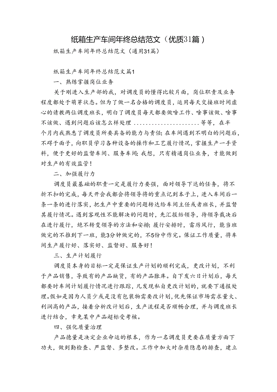 纸箱生产车间年终总结范文（优质31篇）.docx_第1页