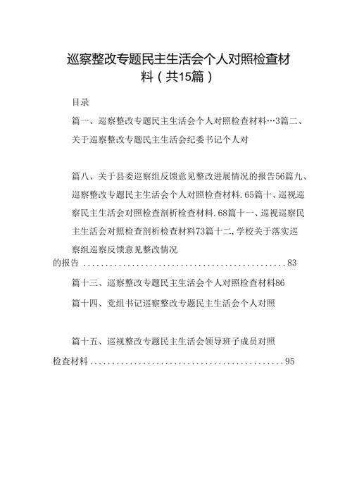 巡察整改专题民主生活会个人对照检查材料优选15篇.docx