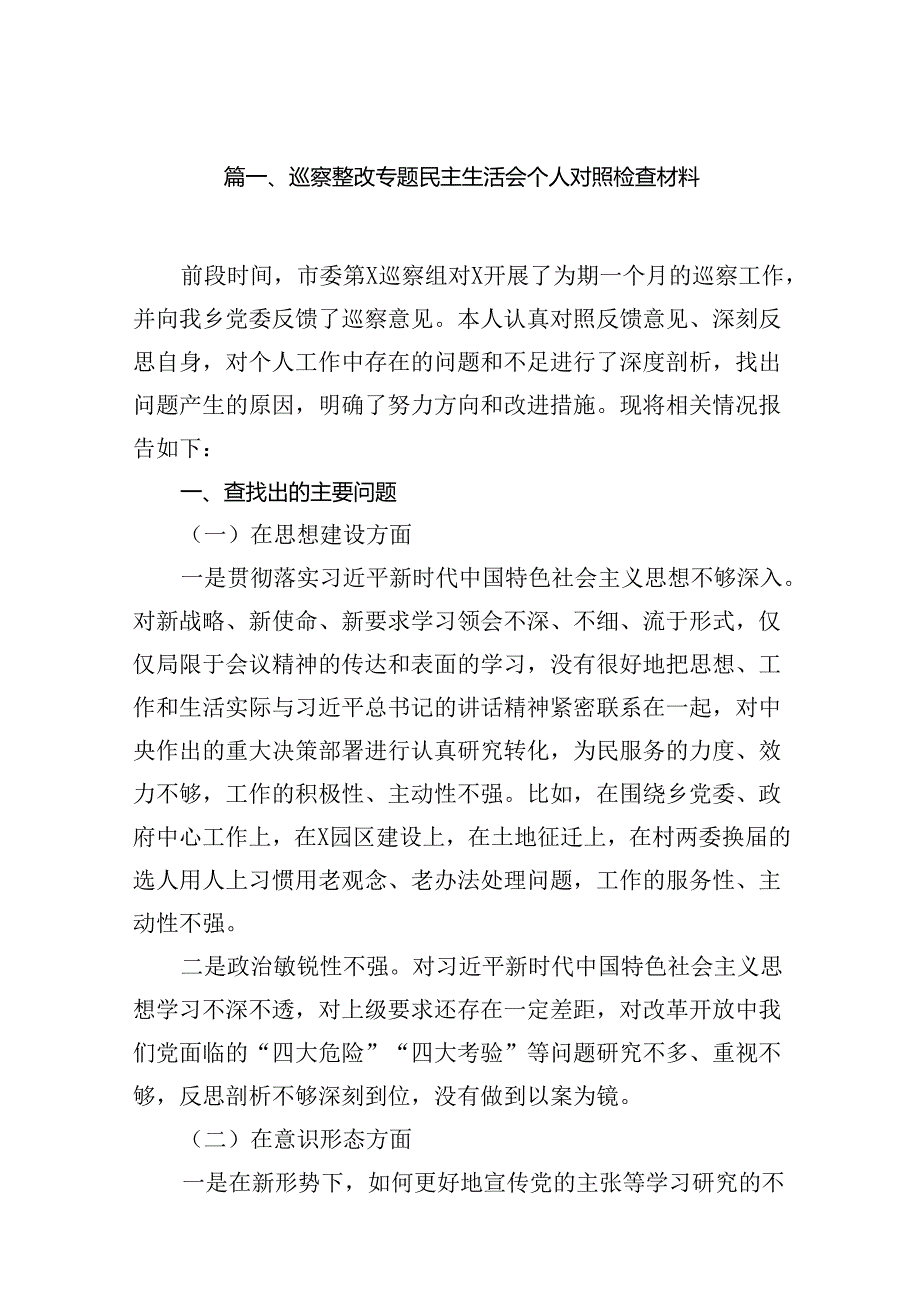 巡察整改专题民主生活会个人对照检查材料优选15篇.docx_第2页