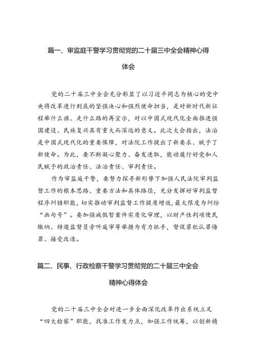 （15篇）审监庭干警学习贯彻党的二十三中全会精神心得体会（精选）.docx