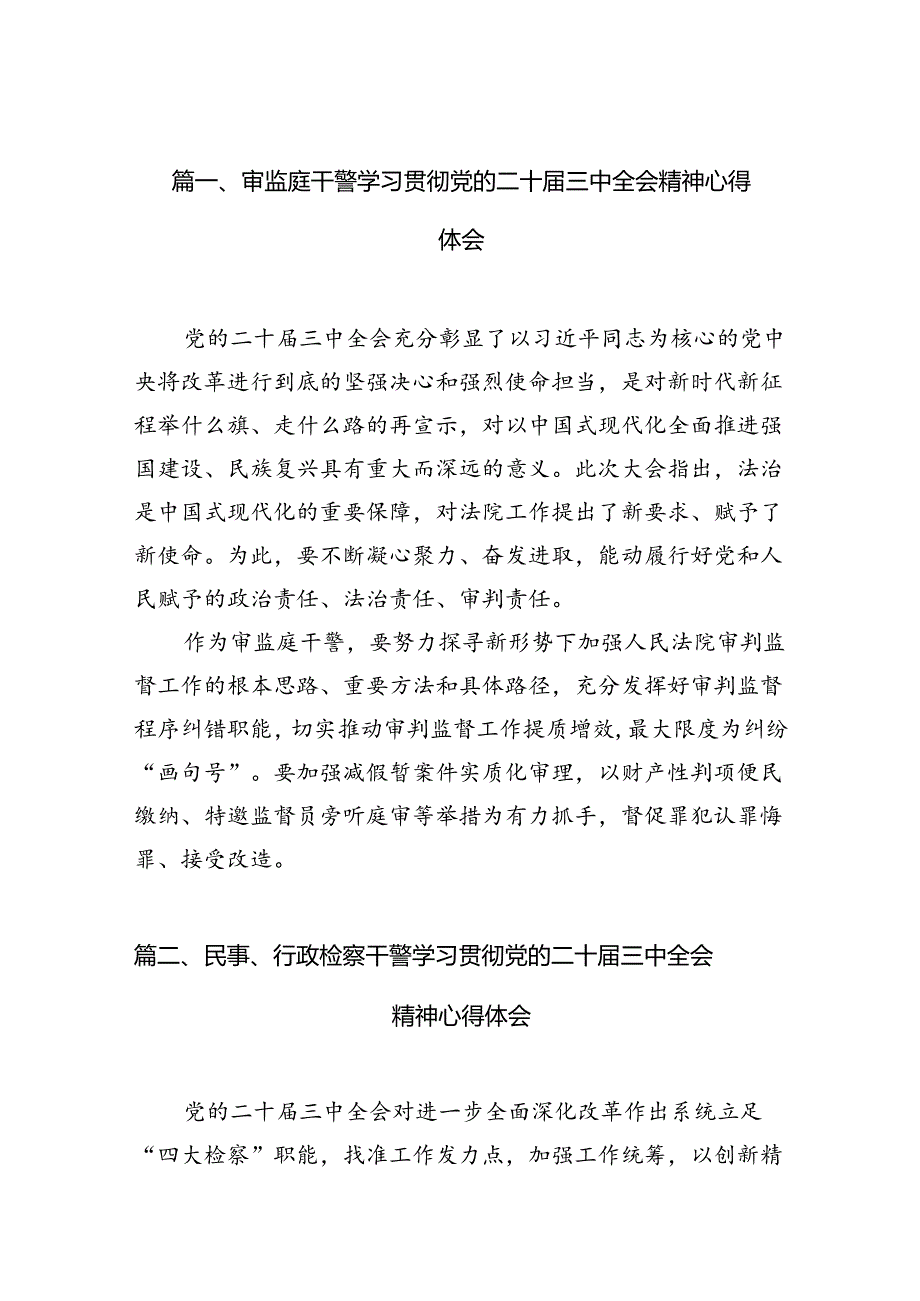 （15篇）审监庭干警学习贯彻党的二十三中全会精神心得体会（精选）.docx_第1页