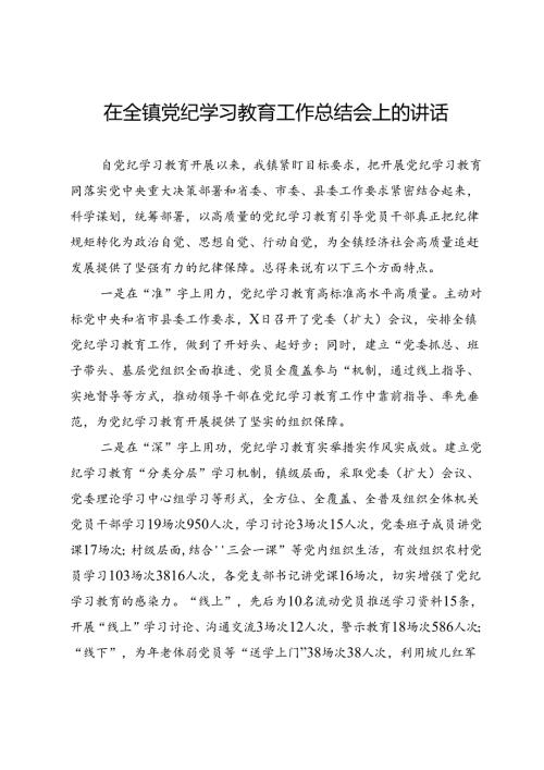 在全镇党纪学习教育工作总结会上的讲话.docx