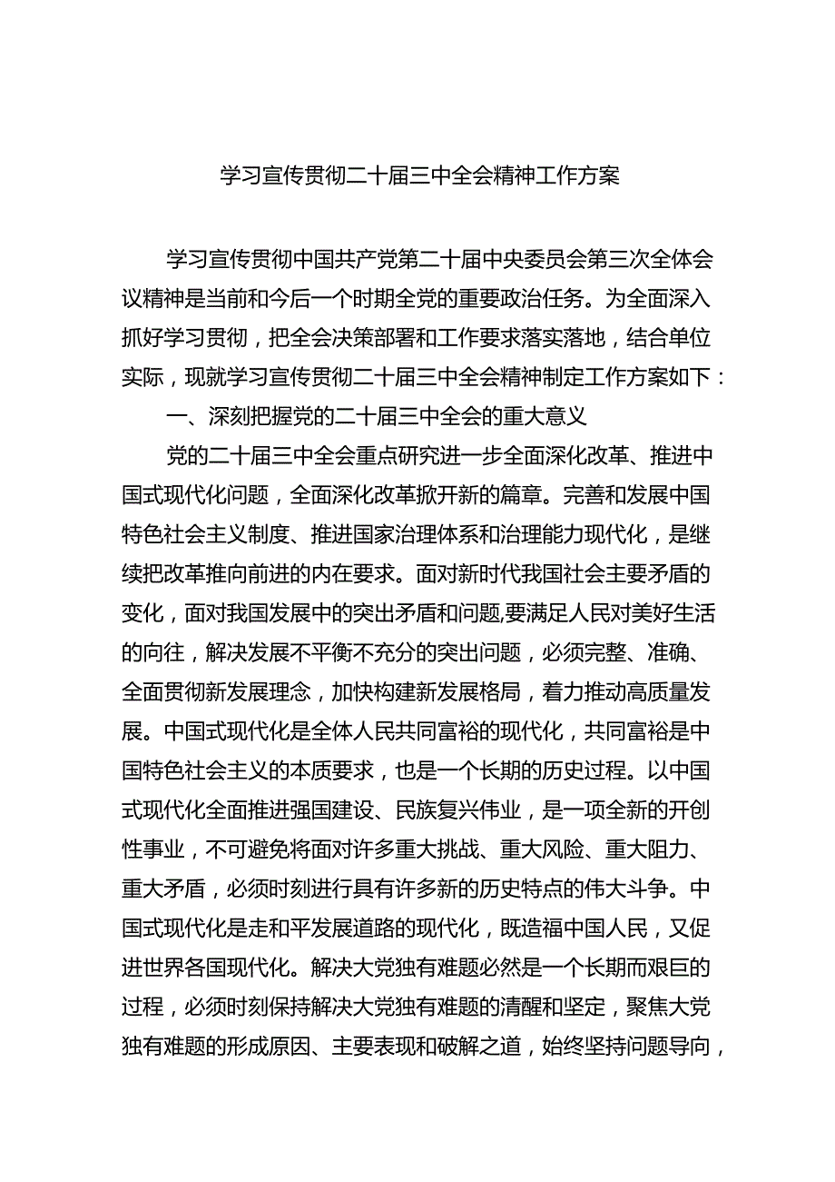 （12篇）学习宣传贯彻二十三中全会精神工作方案范文.docx_第1页