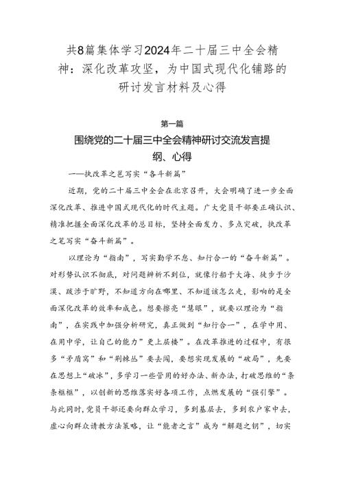 共8篇集体学习2024年二十三中全会精神：深化改革攻坚为中国式现代化铺路的研讨发言材料及心得.docx