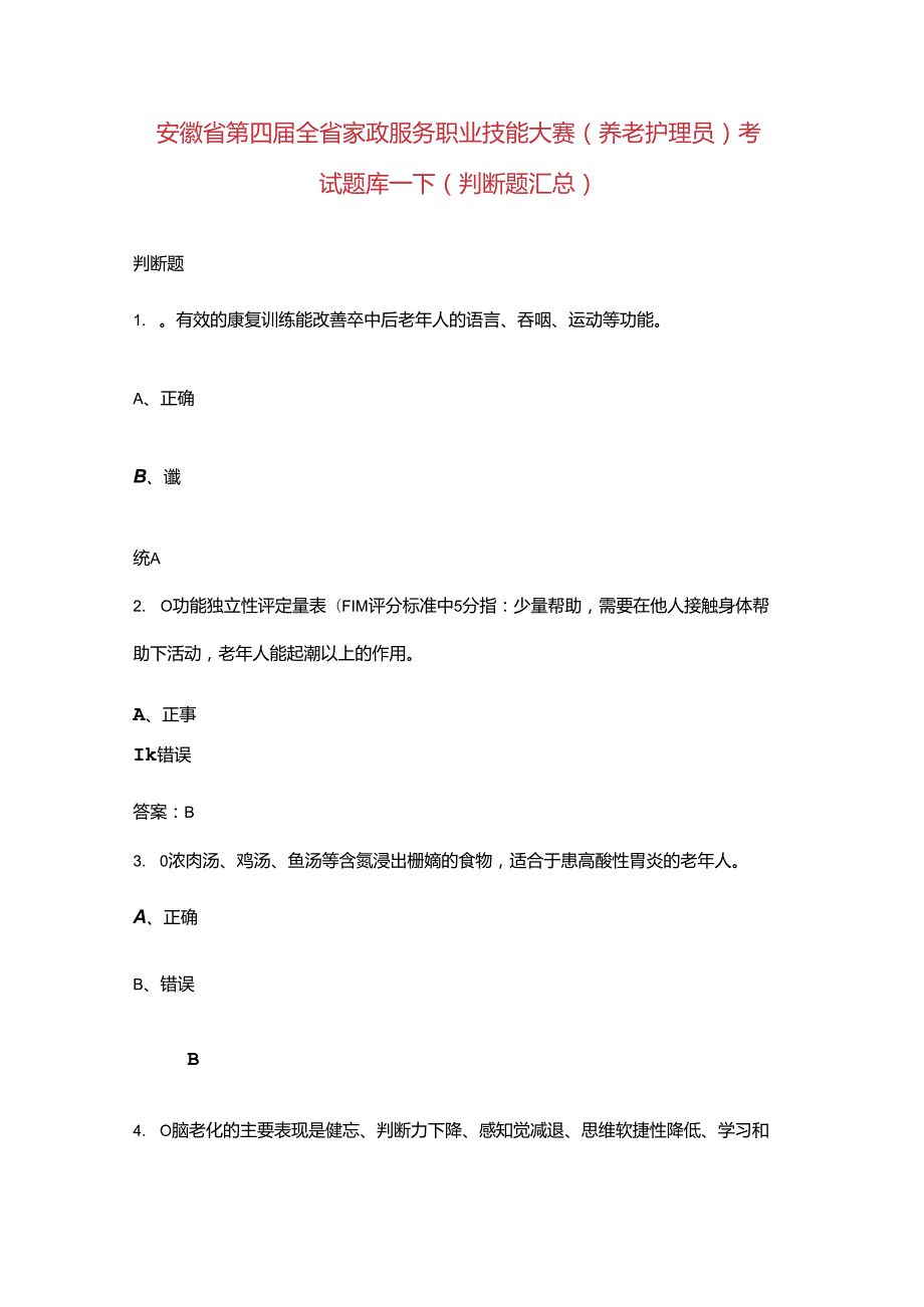 安徽省第四全省家政服务职业技能大赛（养老护理员）考试题库下（判断题汇总）.docx_第1页