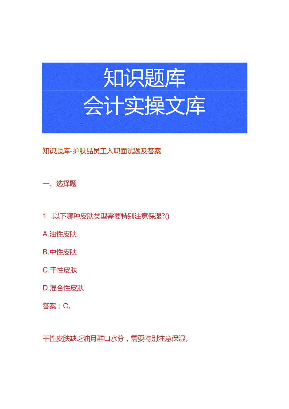 知识题库护肤品员工入职面试题及答案.docx_第1页