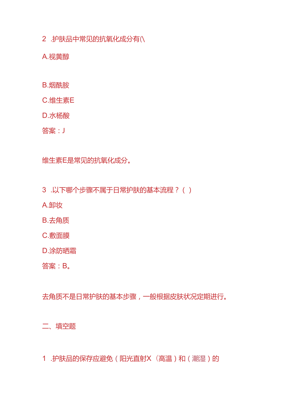 知识题库护肤品员工入职面试题及答案.docx_第2页