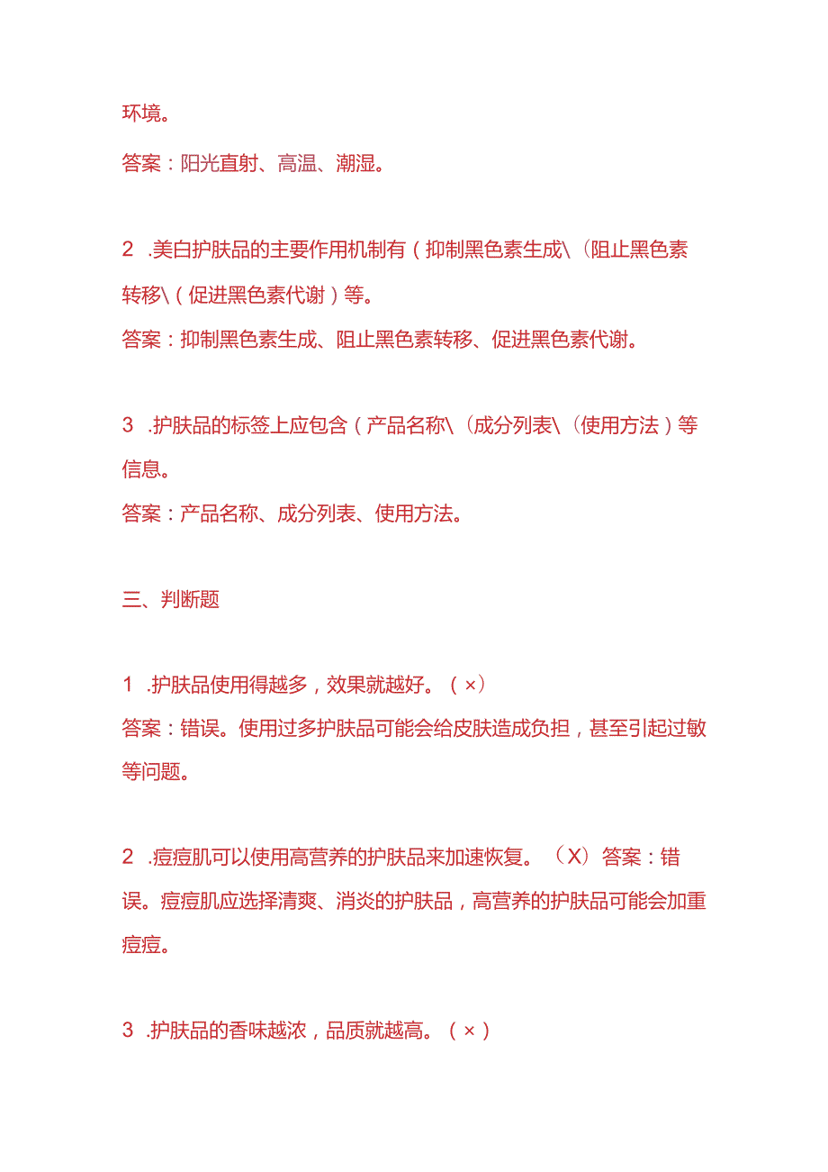 知识题库护肤品员工入职面试题及答案.docx_第3页