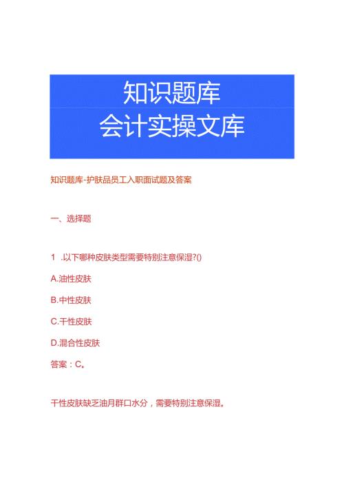 知识题库护肤品员工入职面试题及答案.docx