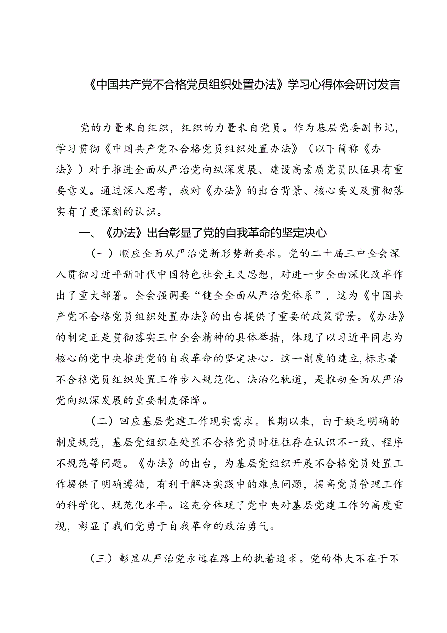 (五篇)《中国共产党不合格党员组织处置办法》学习心得体会研讨发言范文.docx_第1页