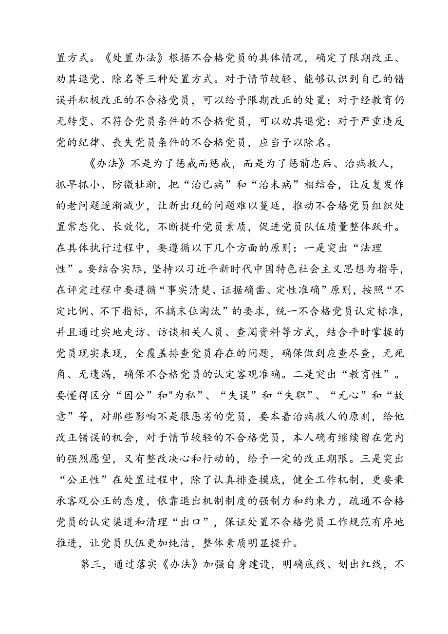 (五篇)《中国共产党不合格党员组织处置办法》学习心得体会研讨发言范文.docx_第3页