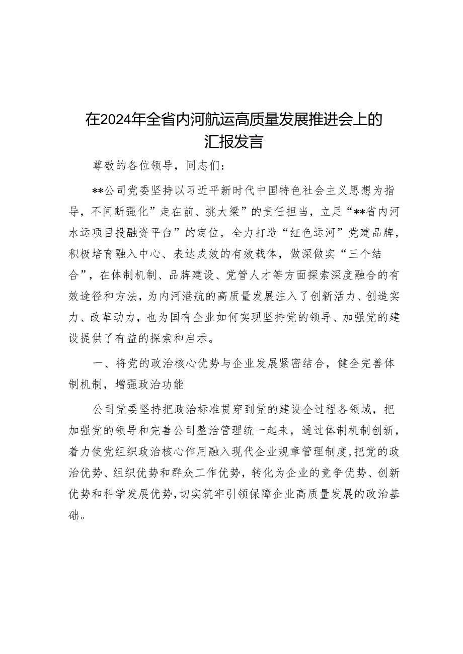 在2024年全省内河航运高质量发展推进会上的汇报发言.docx_第1页
