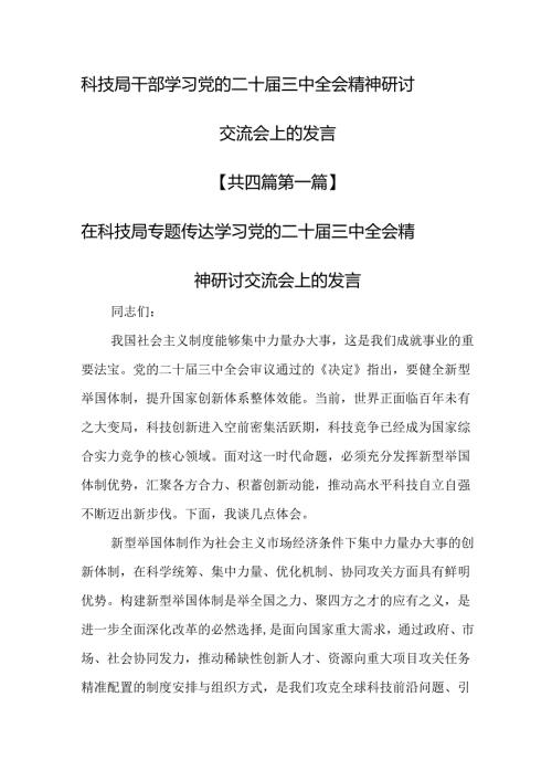 （4篇）科技局干部学习党的二十三中全会精神研讨交流会上的发言.docx