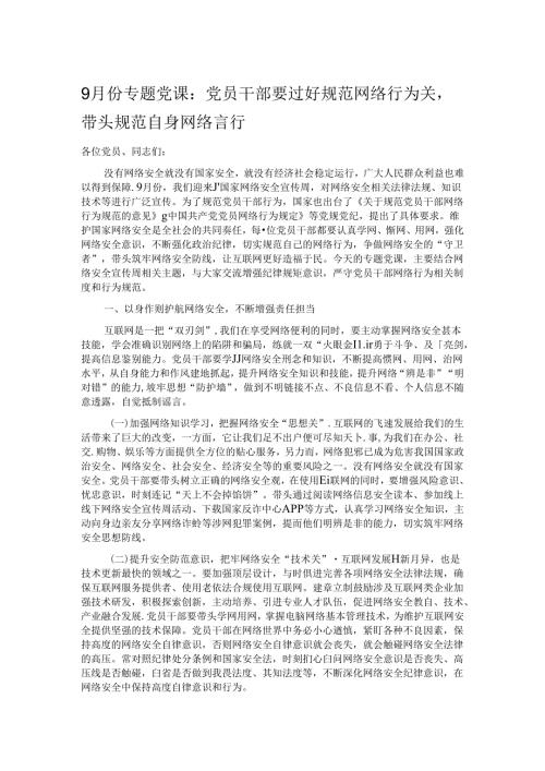 9月份专题党课：党员干部要过好规范网络行为关带头规范自身网络言行.docx