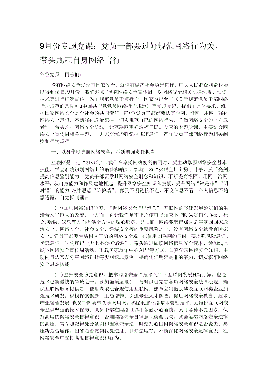 9月份专题党课：党员干部要过好规范网络行为关带头规范自身网络言行.docx_第1页