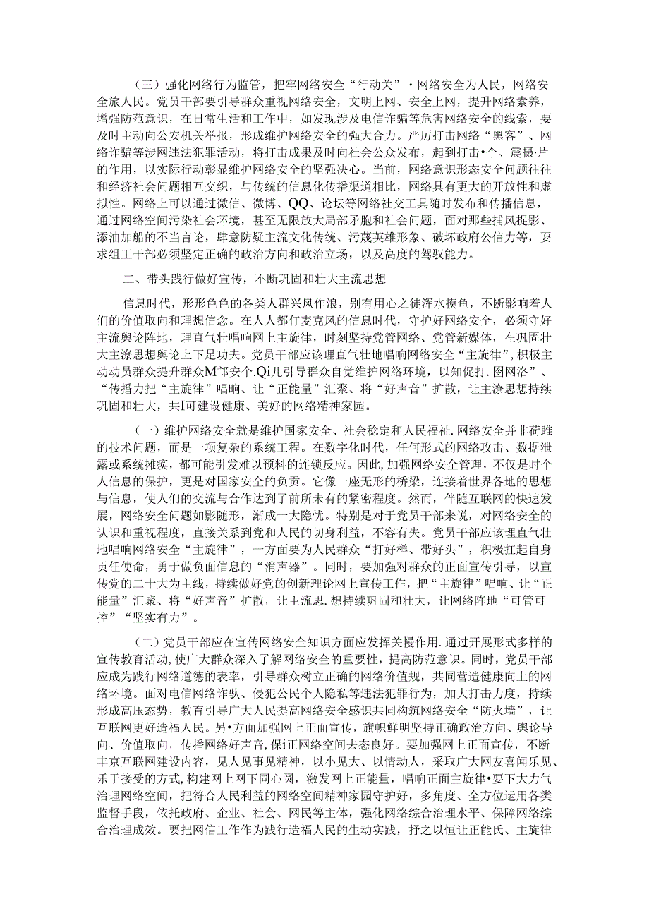 9月份专题党课：党员干部要过好规范网络行为关带头规范自身网络言行.docx_第2页