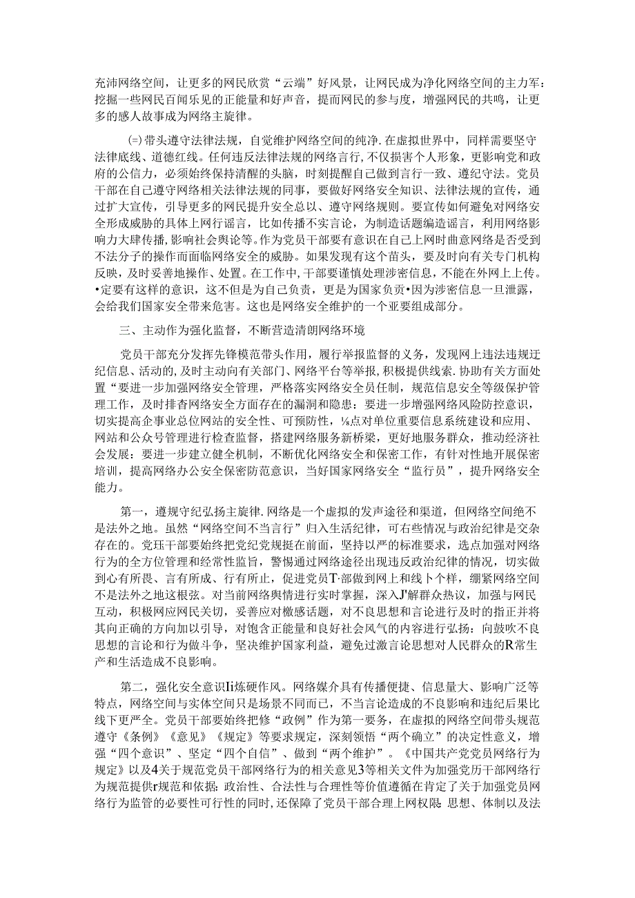 9月份专题党课：党员干部要过好规范网络行为关带头规范自身网络言行.docx_第3页