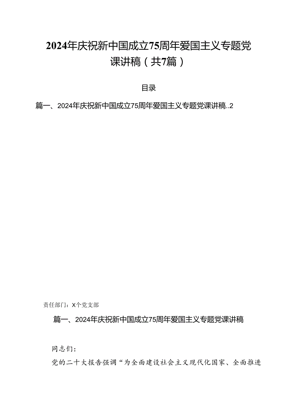 (七篇)2024年庆祝新中国成立75周年爱国主义专题党课讲稿（详细版）.docx_第1页