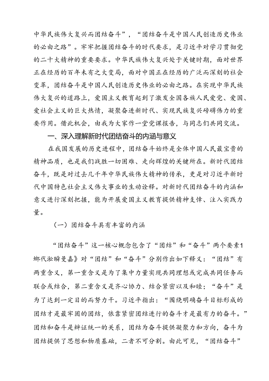(七篇)2024年庆祝新中国成立75周年爱国主义专题党课讲稿（详细版）.docx_第2页