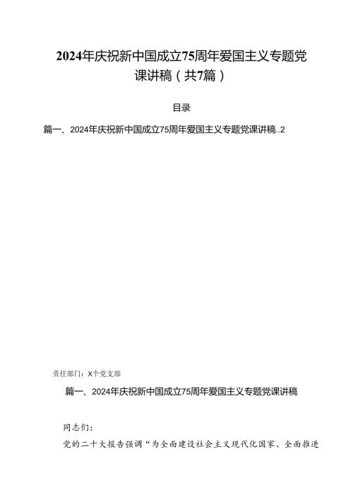 (七篇)2024年庆祝新中国成立75周年爱国主义专题党课讲稿（详细版）.docx