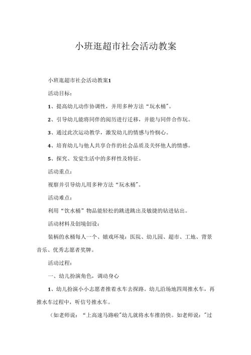 小班逛超市社会活动教案.docx