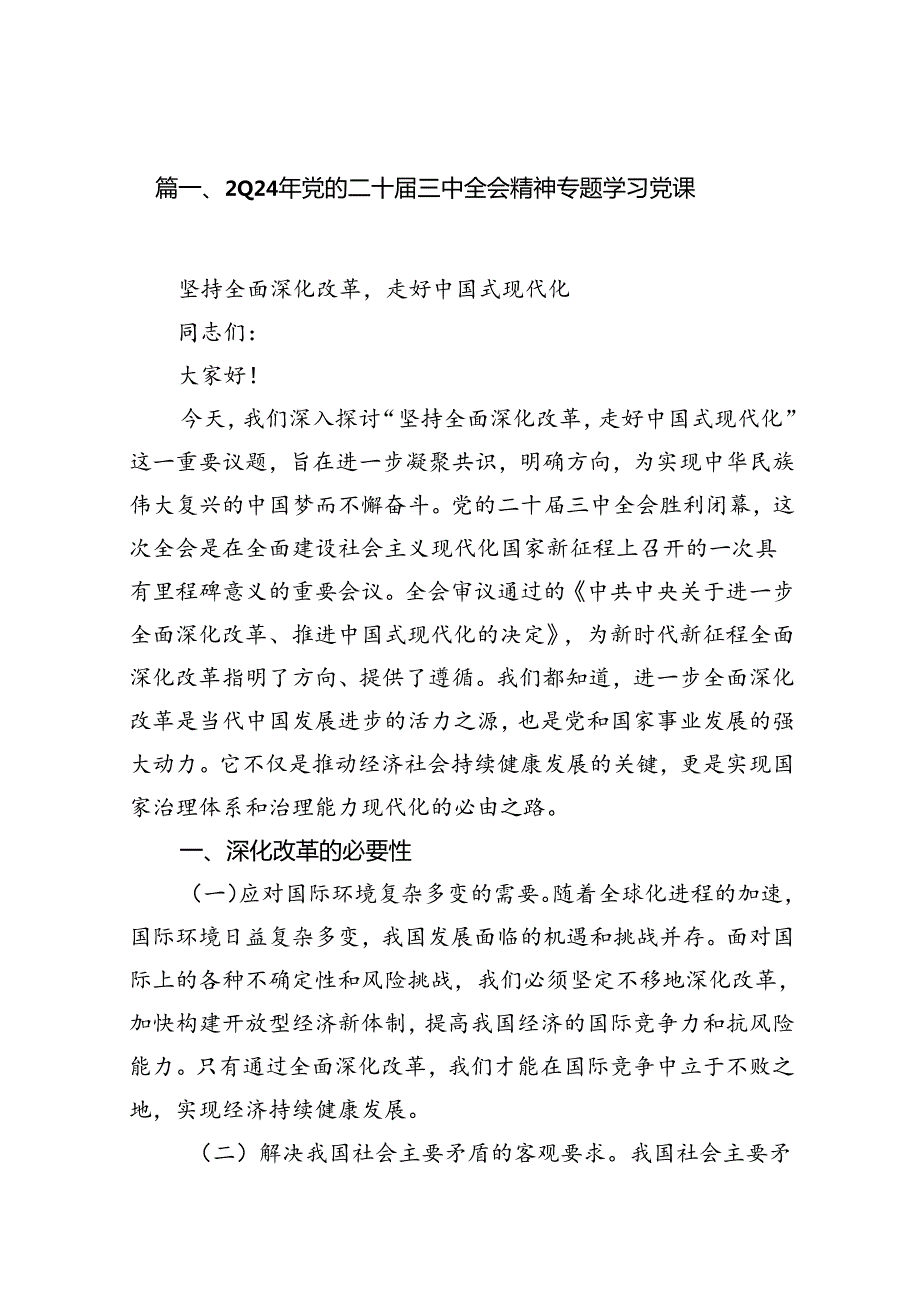 （10篇）2024年党的二十三中全会精神专题学习党课专题资料(1).docx_第2页