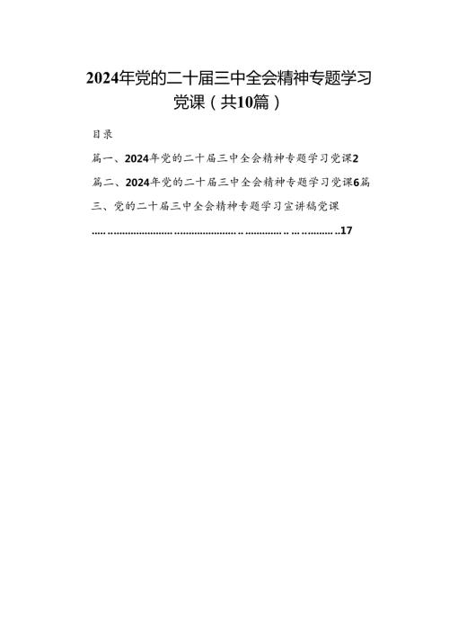 （10篇）2024年党的二十三中全会精神专题学习党课专题资料(1).docx