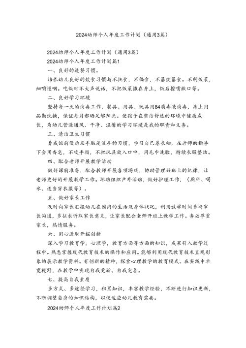 2024幼师个人工作计划（通用3篇）.docx