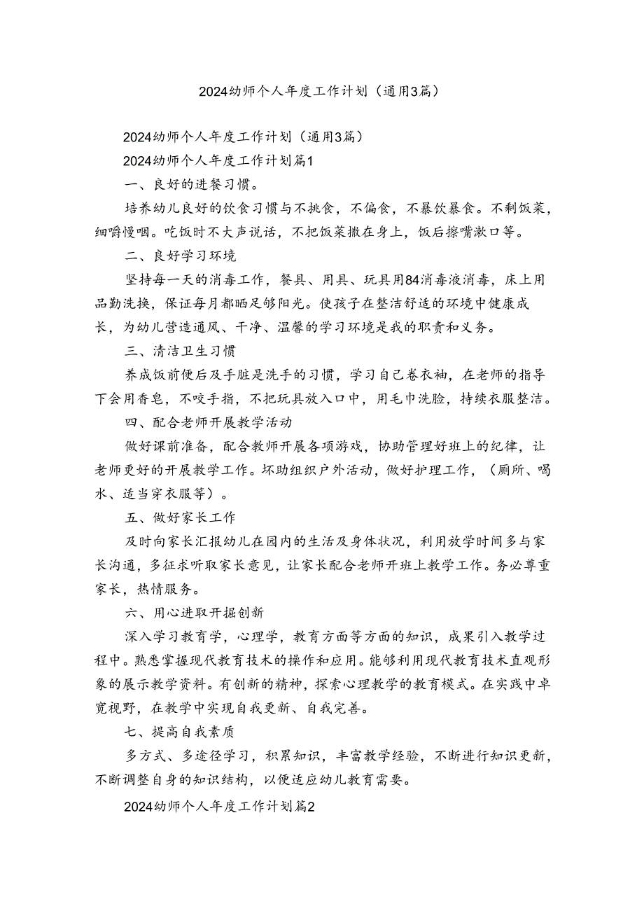 2024幼师个人工作计划（通用3篇）.docx_第1页