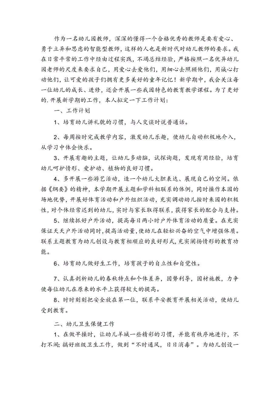 2024幼师个人工作计划（通用3篇）.docx_第2页